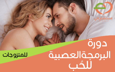 دورة البرمجة العصبية للحُب
