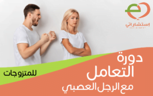 دورة التعامل مع الرجل العصبي