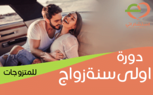 دورة سنة أولى زواج