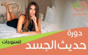 دورة حديث الجسد