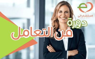 دورة فن التعامل