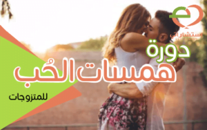 دورة همسات الحب