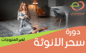 دورة سحر الأنوثه
