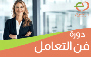 دورة فن التعامل