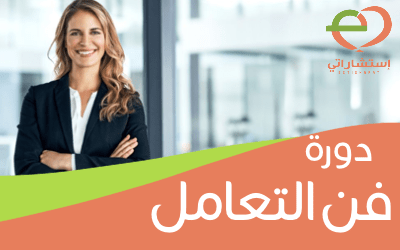 دورة فن التعامل