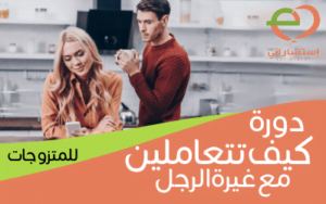 دورة كيف تتعاملين مع غيرة الرجل