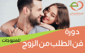 فن الطلب من الزوج