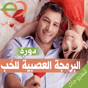 دورة البرمجة العصبية للحُب - الصورة 2