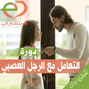 دورة التعامل مع الرجل العصبي - الصورة 2