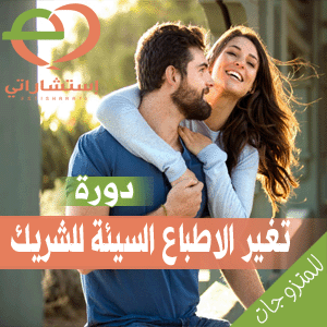 دورة تغير الاطباع السيئة للشريك - الصورة 2