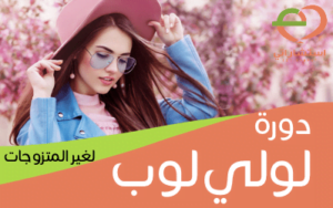 دورة لولي بوب