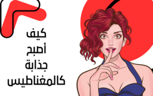 كيف أصبح جذابة كالمغناطيس