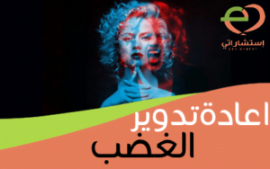 اعادة تدوير الغضب