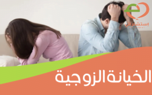 الخيانة الزوجية