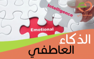 الذكاء العاطفي