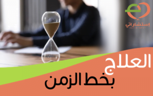 العلاج بخط الزمن
