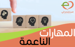 المهارات الناعمة