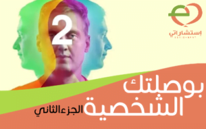 بوصلتك الشخصية الجزء الثاني