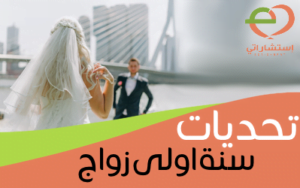 تحديات سنة اولى زواج