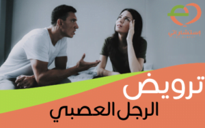 ترويض الرجل العصبي