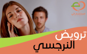 ترويض النرجسي