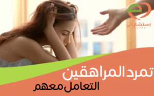 تمرد المراهقين