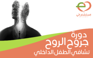 جروح الروح تشافي الطفل الداخلي