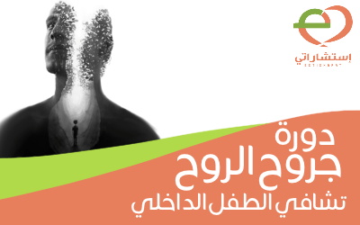 جروح الروح تشافي الطفل الداخلي