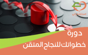 خطواتك للنجاح المتقن