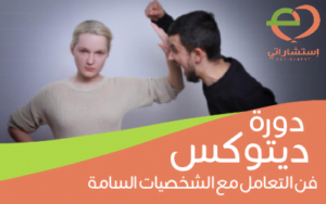 ديتوكس فن التعامل معلشخصيات السامة
