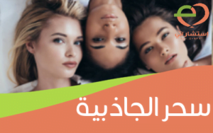 سحر الجاذبية