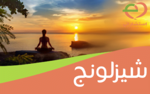 شيزلونج