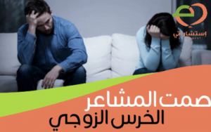 صمت المشاعر الخرس الزوجي