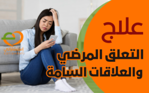 علاج التعلق المرضي والعلاقات السامة