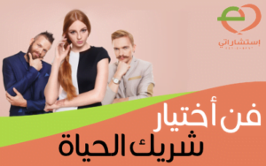 فن اختيار الشريك