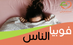 فوبيا الناس