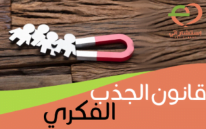 قانون الجذب الفكري