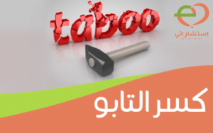 كسر التابو