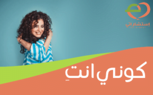 كوني انتِ