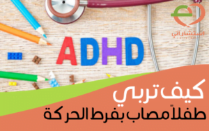 كيف_تربي_طفلاً_مصاب_بفرط_الحركة