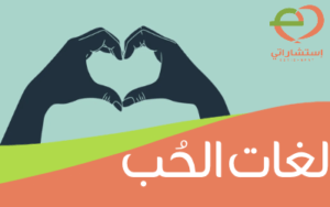 لغات الخُب