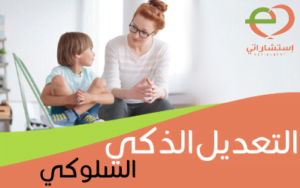 التعديل الذكي السلوكي