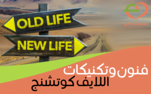 فنون وتكنيكات اللايف كوتشنج