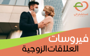 فيروسات العلاقات الزوجية