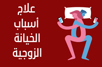 برنامج علاج اسباب الخيانة