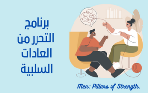 برنامج التحرر من العادات السلبية
