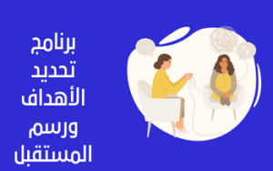 برنامج تحديد الأهداف ورسم المستقبل