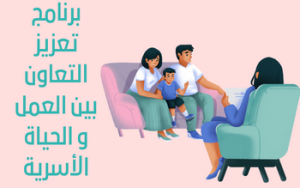 برنامج تعزيز التعاون بين العمل و الحياة الأسرية