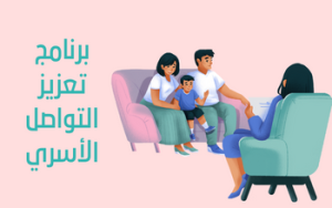 برنامج تعزيز التواصل الأسري