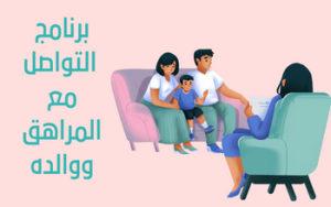 برنامج التواصل مع المراهق ووالده